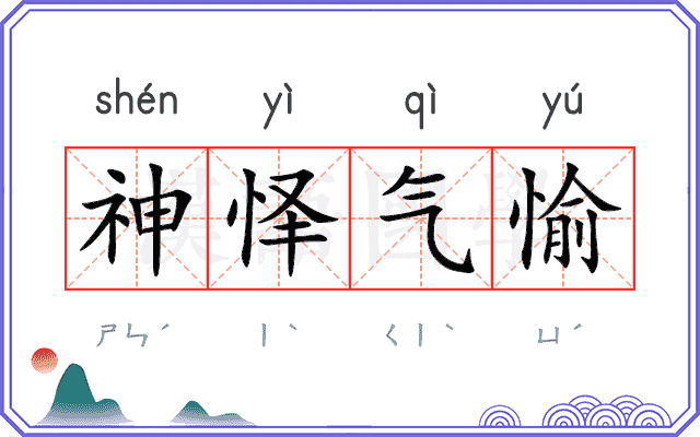 神怿气愉