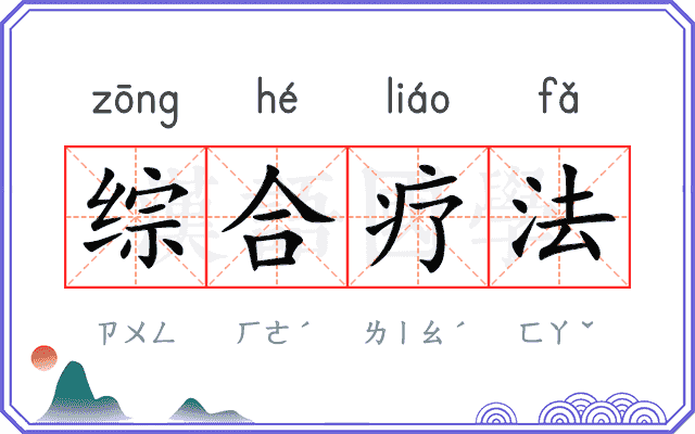 综合疗法