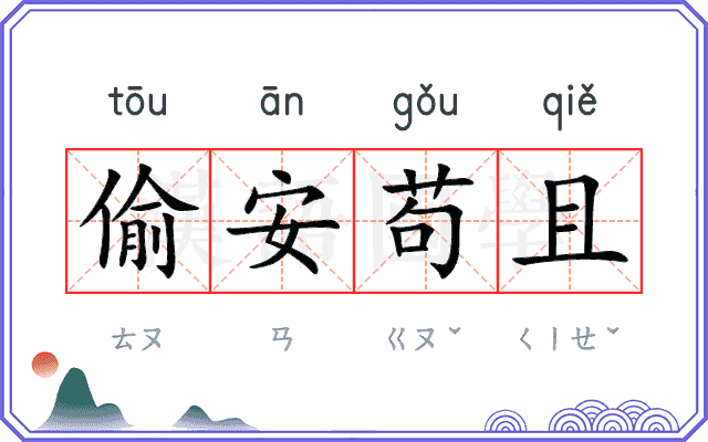 偷安苟且