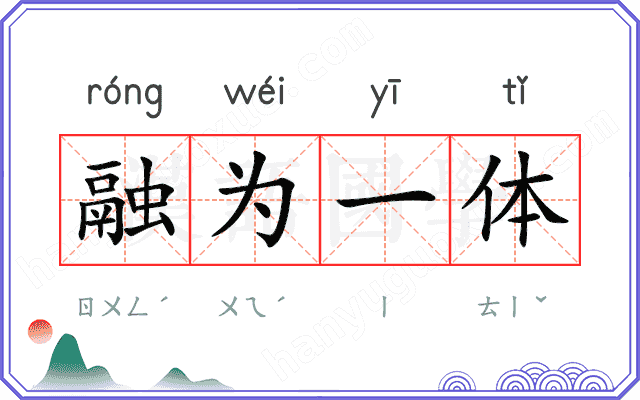 融为一体