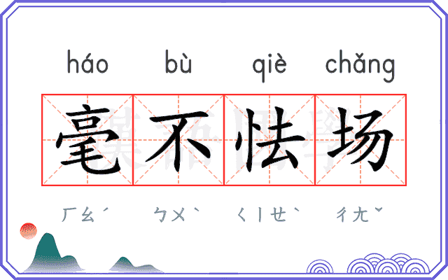 毫不怯场