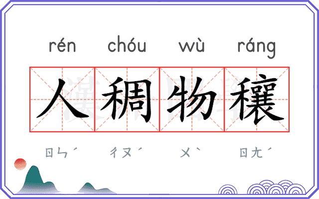 人稠物穰