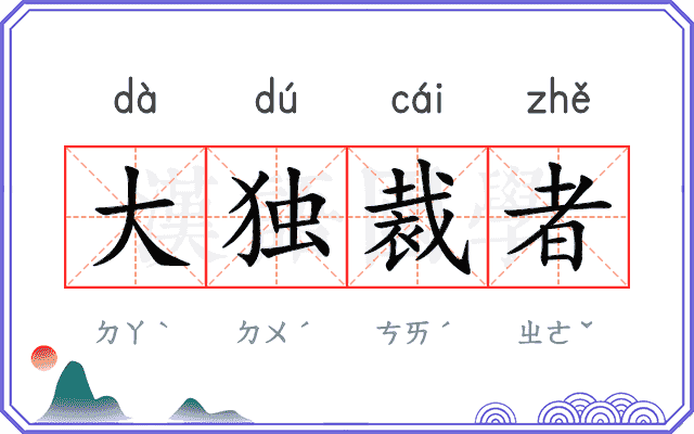 大独裁者