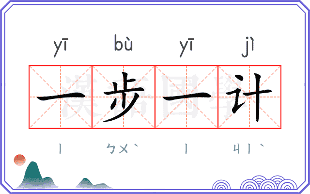 一步一计