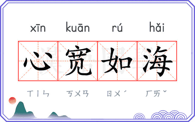 心宽如海