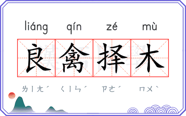 良禽择木