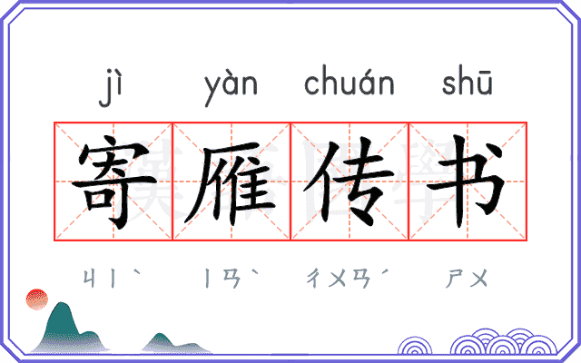 寄雁传书