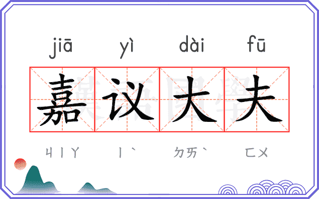 嘉议大夫