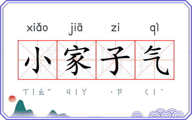 小家子气