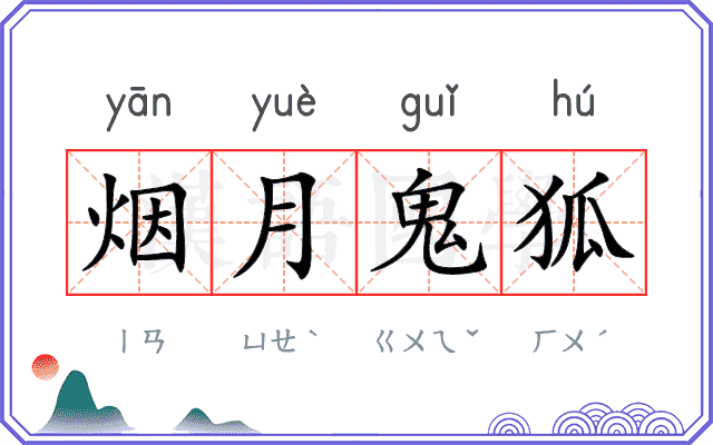 烟月鬼狐