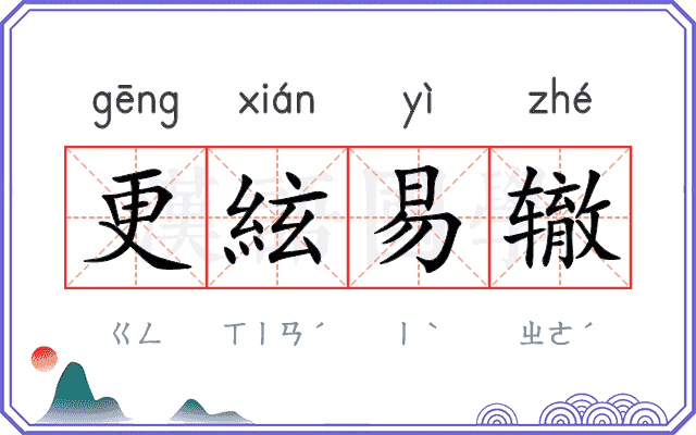 更絃易辙