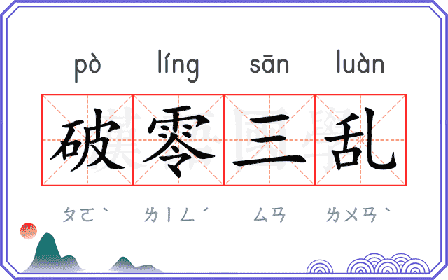 破零三乱