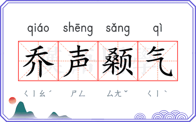 乔声颡气