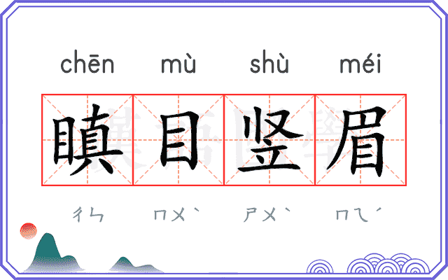 瞋目竖眉