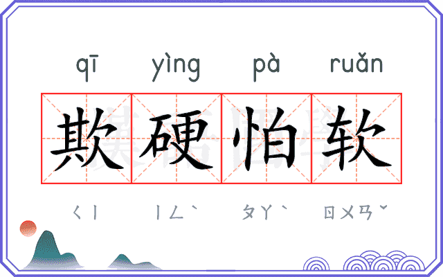 欺硬怕软