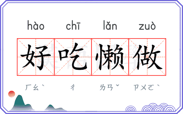 好吃懒做