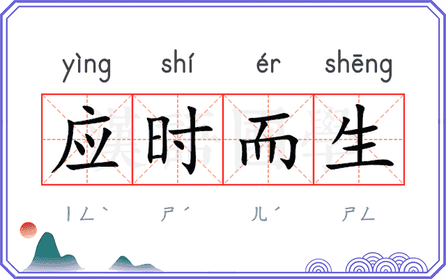 应时而生