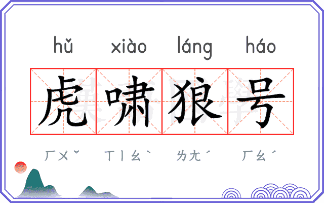 虎啸狼号