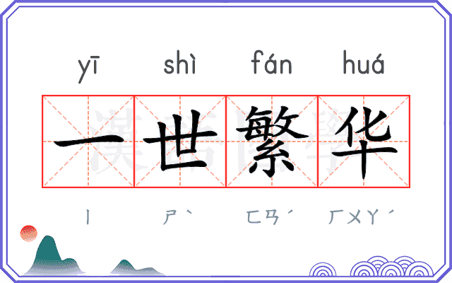 一世繁华