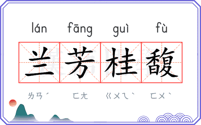 兰芳桂馥