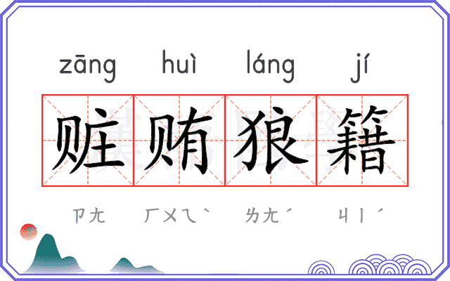 赃贿狼籍