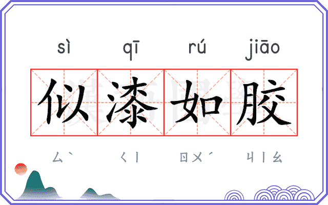 似漆如胶