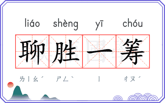 聊胜一筹