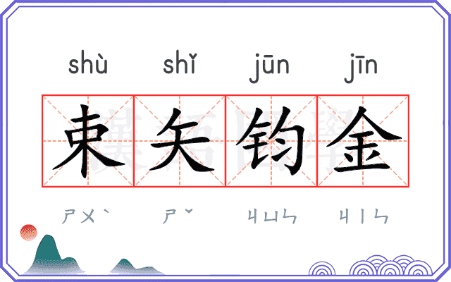 束矢钧金