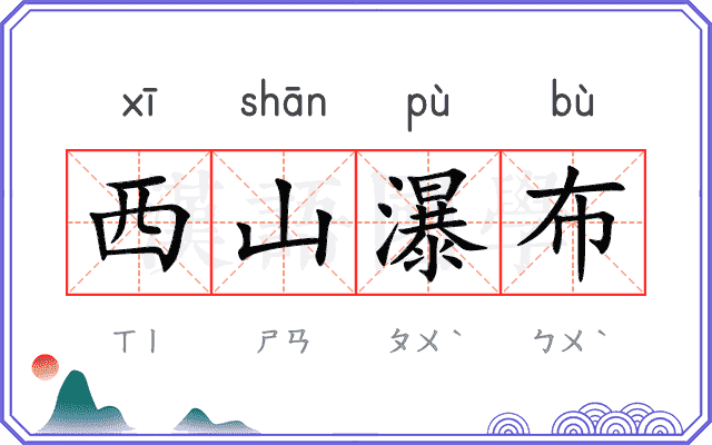西山瀑布