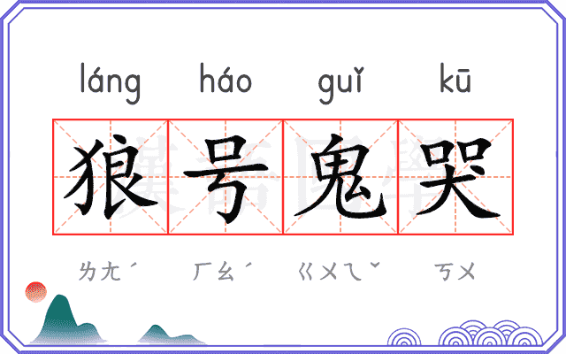 狼号鬼哭