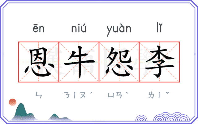 恩牛怨李