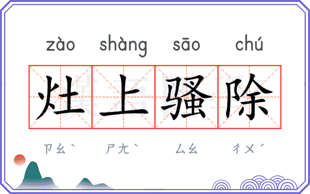 灶上骚除