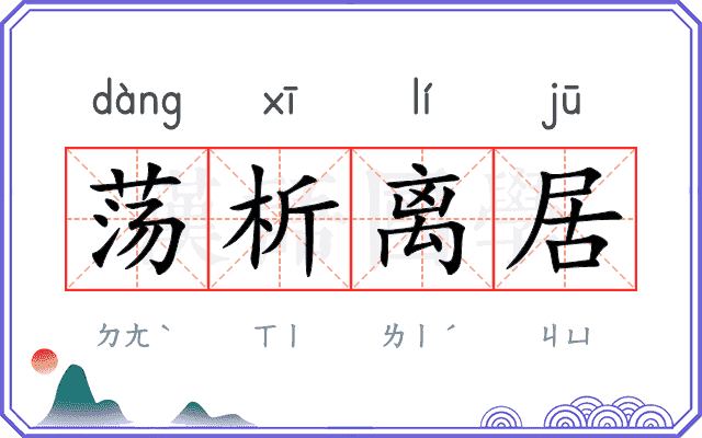 荡析离居