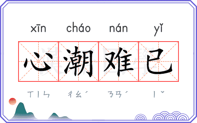 心潮难已