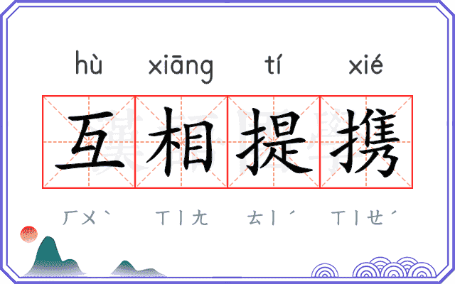 互相提携