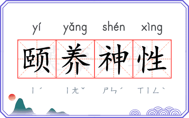 颐养神性