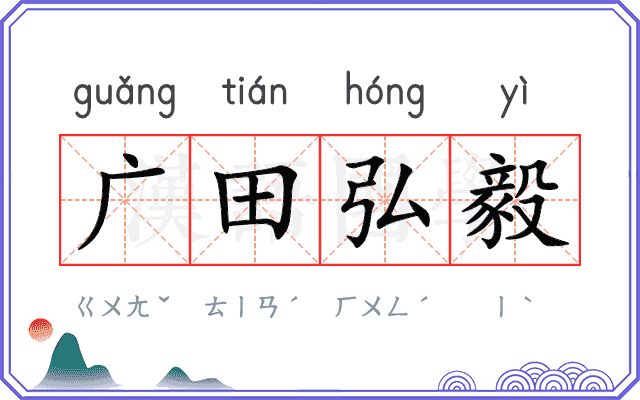 广田弘毅
