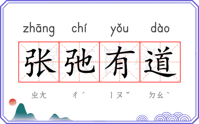 张弛有道