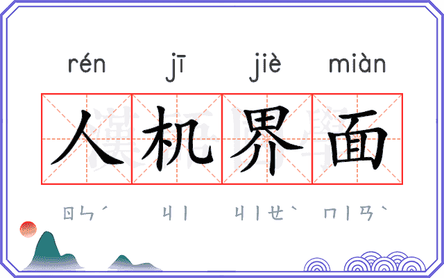 人机界面