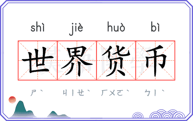 世界货币