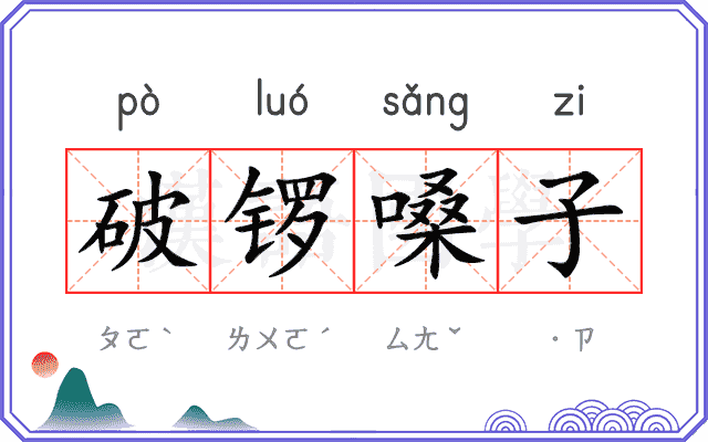 破锣嗓子