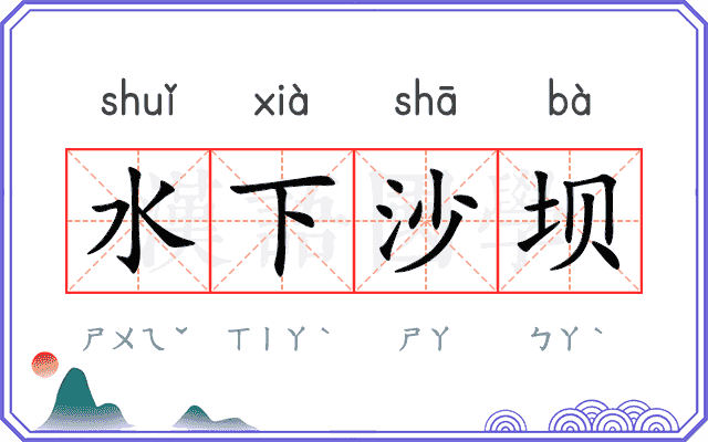 水下沙坝