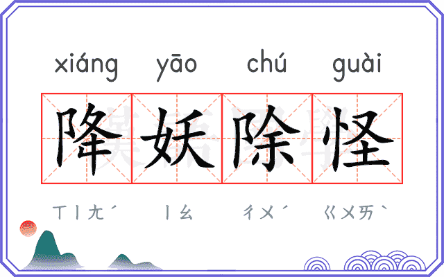 降妖除怪