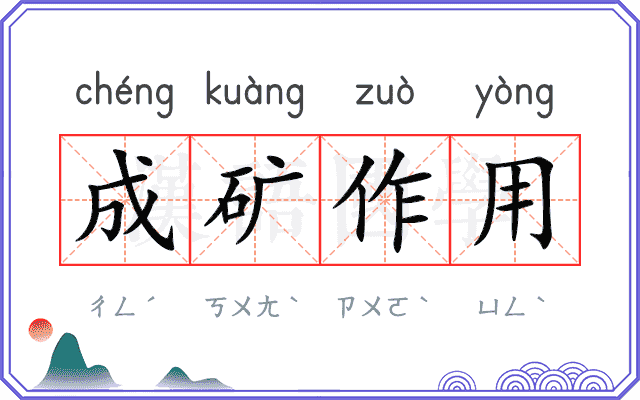 成矿作用
