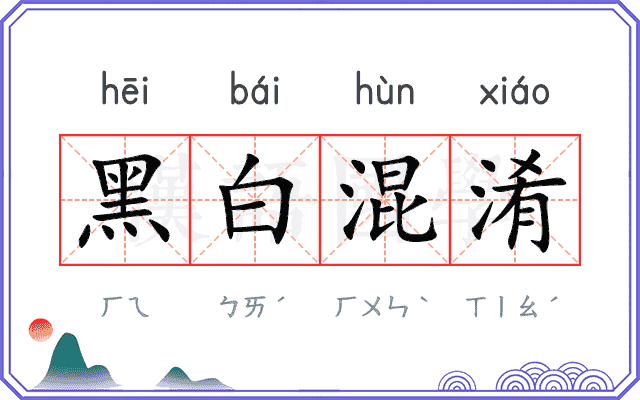 黑白混淆