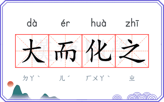大而化之