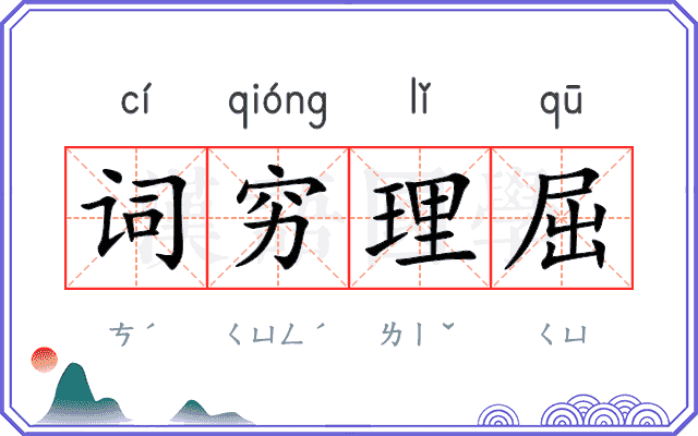 词穷理屈