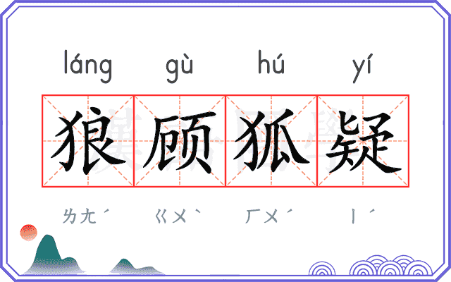 狼顾狐疑