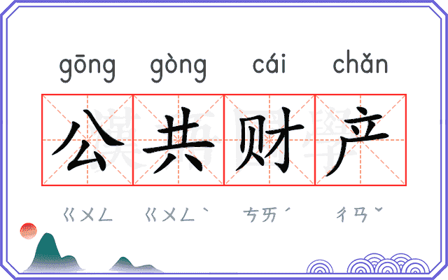 公共财产