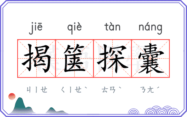 揭箧探囊